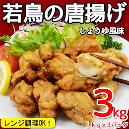 【送料無料】若鳥のからあげ しょうゆ風味1kg×3パック 【レンジ調理もOK】
