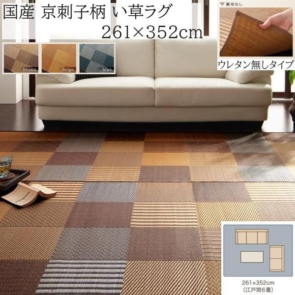 国産 京刺子柄 い草ラグ 261x352cm 江戸間 6帖サイズ 裏地無し 和モダン カラーデザイン 抗菌 防臭 リビング フロアカーペット 畳上敷物