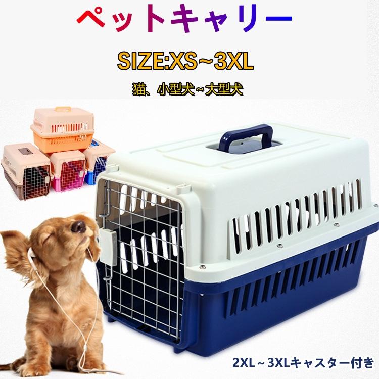 ペットキャリー 猫 小型犬 中型犬 大型犬 ケース ペット 防災 コンテナ キャリーバッグ 避難 飛行機 おでかけ 犬用 猫用 ペット用キャリー キャスターなし S