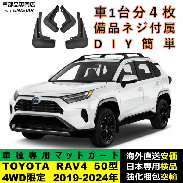 マッドガード 互換品 TOYOTA トヨタ RAV4 50型 4WD限定 2019-2024年 適用 マッドフラップ フロント リア ホイール 汚れ防止 フェンダー 一台分セット