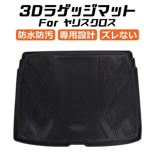トヨタ ヤリスクロス 10系 3D ラゲッジマット TPE製 防水 専用設計 トランクマット トランクシート ラゲッジトレイ アクセサリー カスタム 内装 パーツ