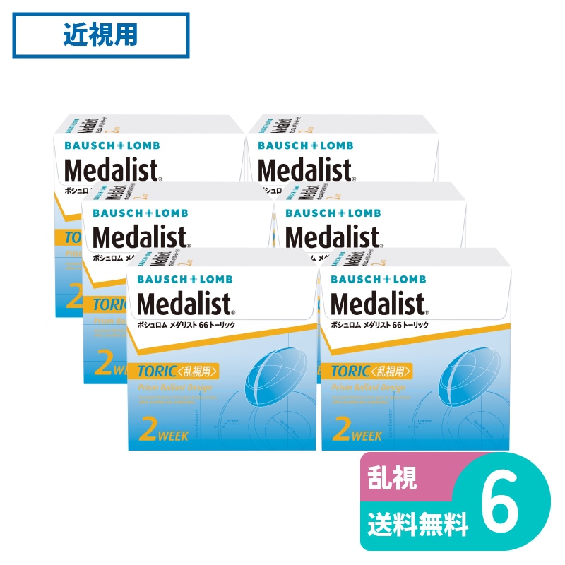 メダリスト66トーリック 6枚入 6箱 ボシュロム 2週間定期交換タイプ乱視用 12,166円