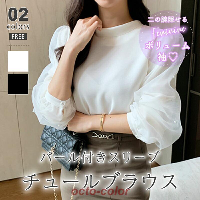 【新作入荷】気質 長袖シャツ ブラウス チュール パフスリーブブラウス パール オーガンジー パフスリーブ シフォンブラウス シフォンスリーブ 長袖 レディース シアー トップス シースルー