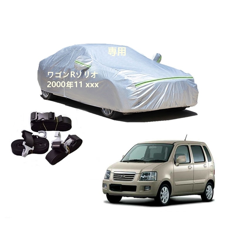 AUNAZZ カーカバー スズキ ワゴンRソリオ MA34S MA64S 2000年11月現行 専用カバー 純正 カーボディカバー UVカット 凍結防止カバー PEVA合成生地 3本防風ベルト付け