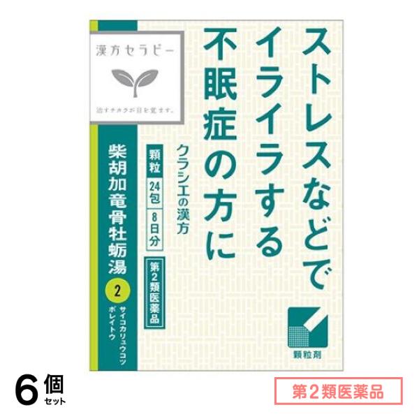 第２類医薬品 2「クラシエ」漢方柴胡加竜骨牡蛎湯エキス顆粒 8日分 24包 6個セット