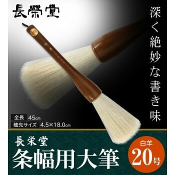 長栄堂　条幅用大筆　白羊　（20号）　30251