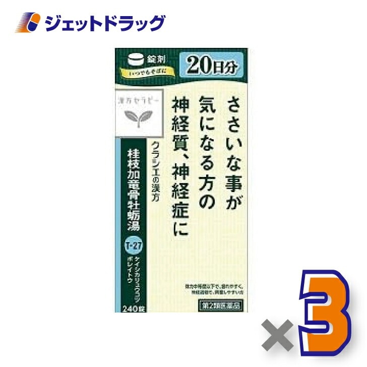 【第2類医薬品】桂枝加竜骨牡蛎湯エキス錠クラシエ 240錠 ×3個漢方 けいしかりゅうこつぼれいとう
