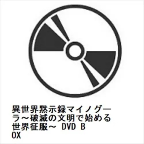 【DVD】異世界黙示録マイノグーラ～破滅の文明で始める世界征服～ DVD BOX