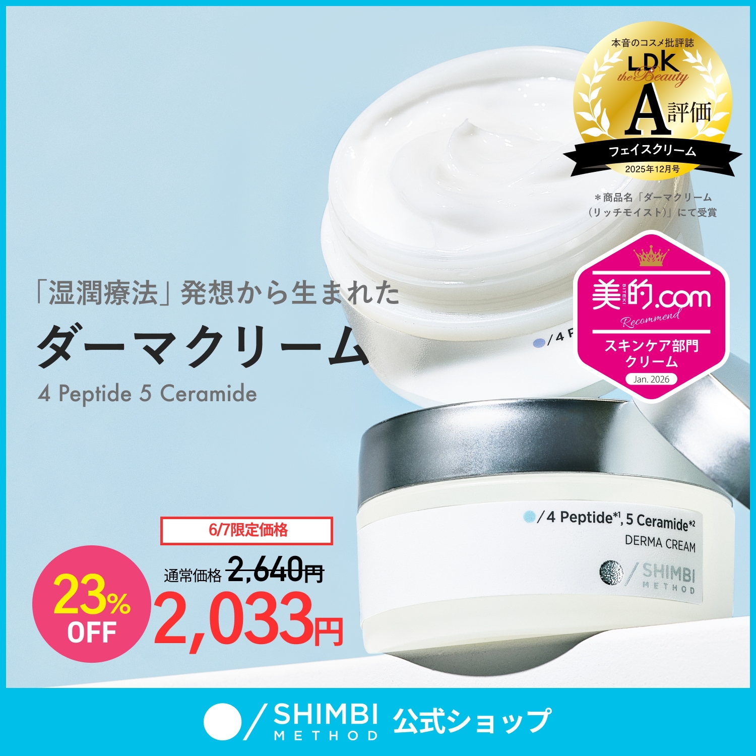 Qoo10] SHIMBI METHOD 【6/7特価】【湿潤クリーム】ダーマクリ