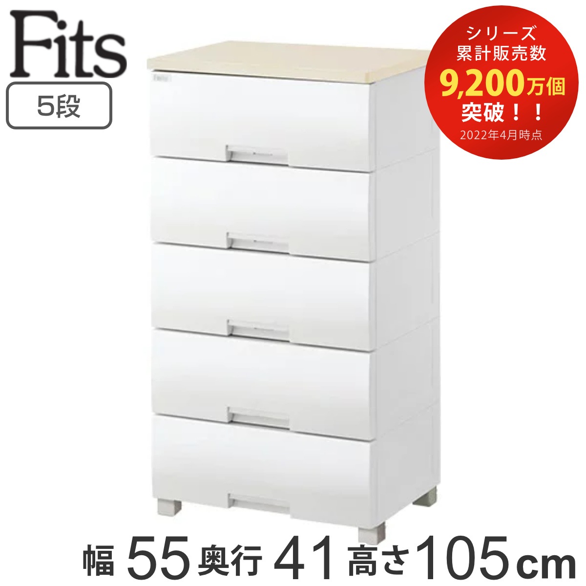 チェスト フィッツプラス 5段 幅55x奥行41x高さ105cm F5505 メープル タンス 引き出し 収納 衣類収納 日本製 完成品 フィッツ Fits 衣装ケース リビング収納