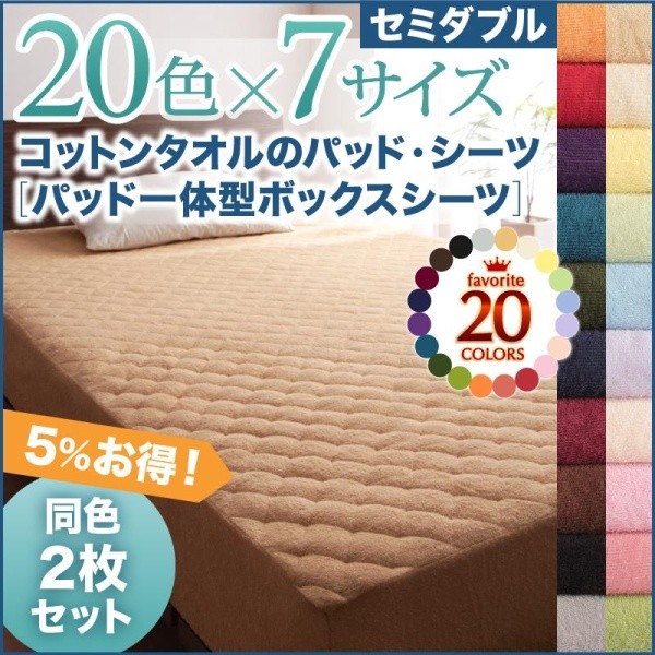 ボックスシーツ(パッド一体型) セミダブル 同色2枚セット 夏用 綿100% コットンタオル生地 ベッドカバー
