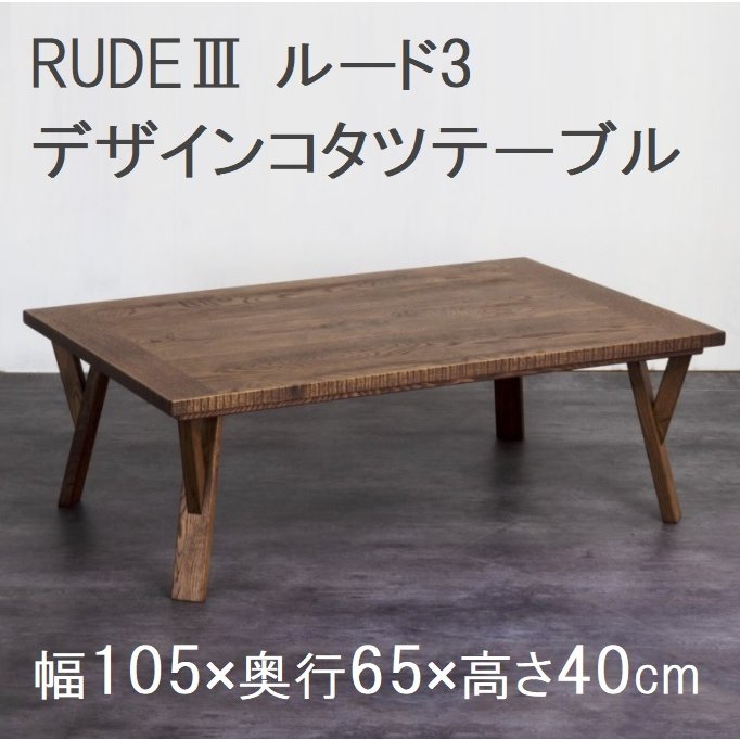 コタツテーブル こたつ 幅105cm ルード3 オーク材 天然木 突板 ヴィンテージ 日本製 国産