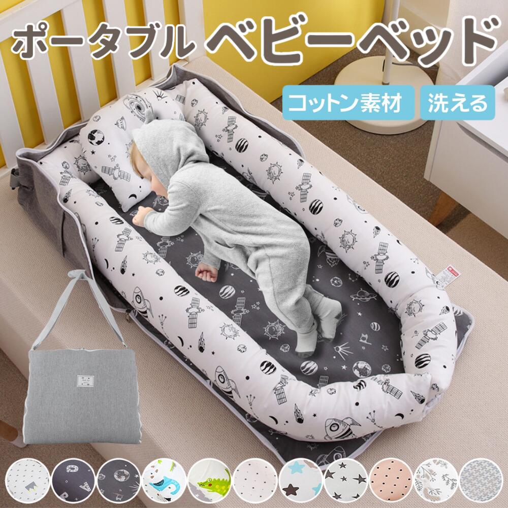 【2点購入で10％OFF】【急速出荷】ベッドインベッド ベビー 赤ちゃん ベビーベッド 折りたたみ 持ち運び 洗える 洗濯可能 長く使える 寝返り防止 添い寝 新生児 乳幼児 ベビー 両面仕様 ポータ