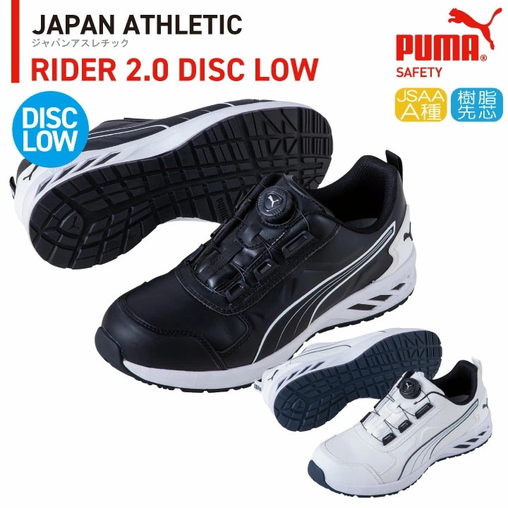 PUMA セーフティーシューズ ダイヤル式 JSAA-A種合格品 樹脂先芯 ローカット メンズ 安全靴 ライダー2.0 ディスク ロー 春夏 秋冬 シューズ /yn-64-2470