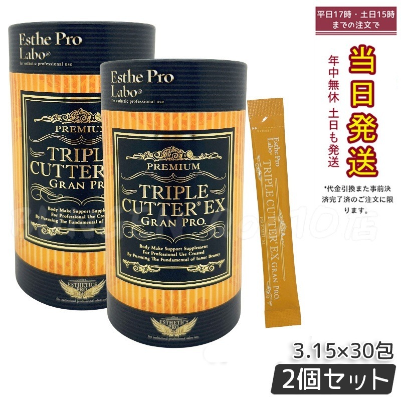 【2個セット】 【正規品】トリプルカッターEX グランプロ（30包）食事サポート ダイエット酵素 サプリメント エステプロラボ 人気ファスティング