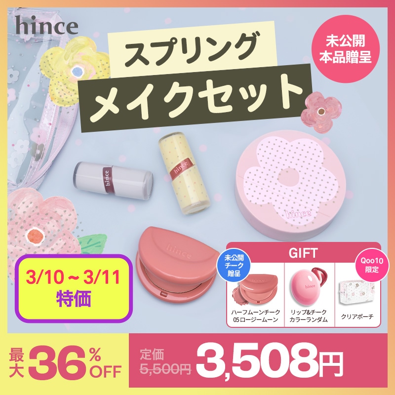 Qoo10] hince 【メガ割限定】【未公開新作チーク贈呈】ス : ベースメイク