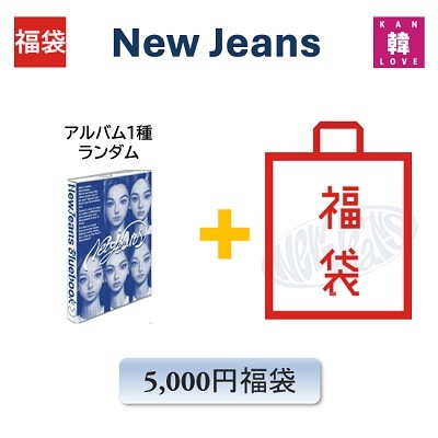 NewJeans 福袋 5,000yen 「1st EP NewJeans Bluebook ver.」CD アルバム1種+グッズ+文具 ニュージンズ / 生写真+トレカ