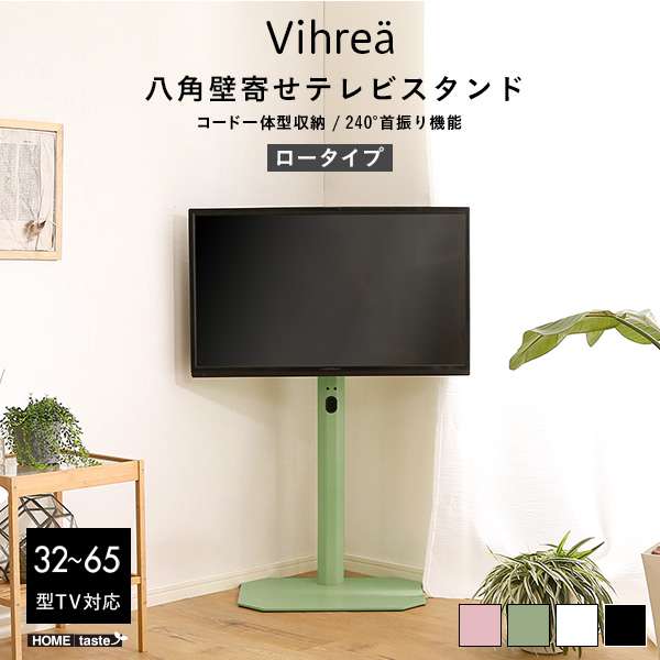 北欧インテリア 八角 壁寄せ テレビ スタンド ロータイプ テレビ台 TV台 壁掛け Vihrea ヴィフレア 新生活 引越し 家具 北海道沖縄離島へのお届けは出来ません メーカー直送品