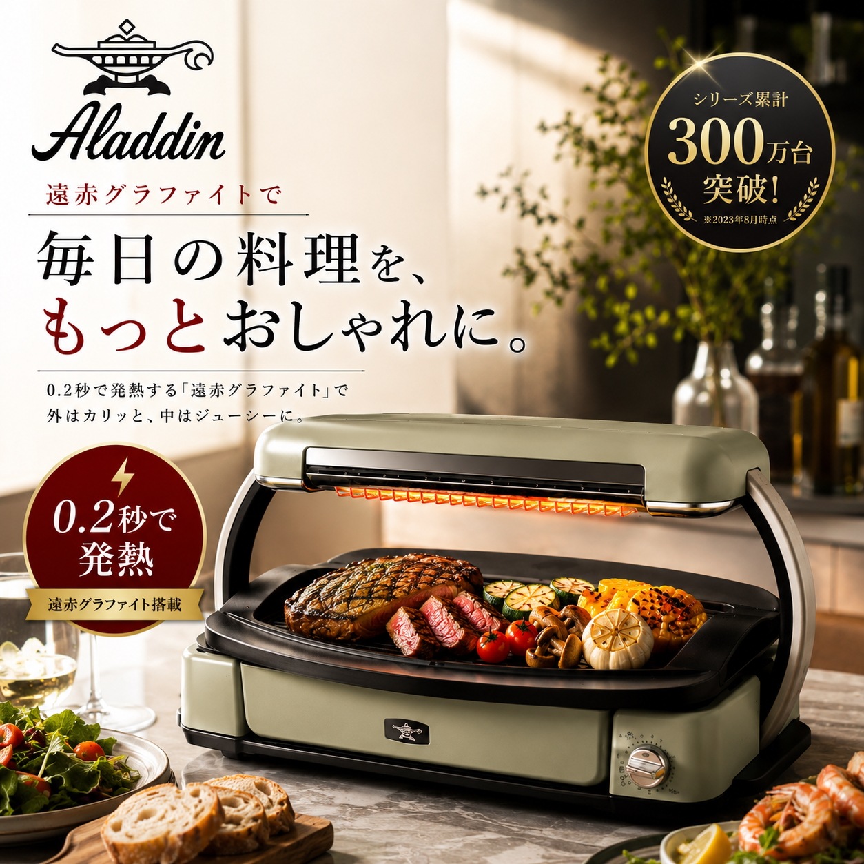 アラジン グラファイトグリラー ホットプレート グリル 0.2秒発熱 減煙 油飛沫防止 6段階温度調節機能 マジックプレート 遠赤グラファイト搭載 収納バッグ付 新品