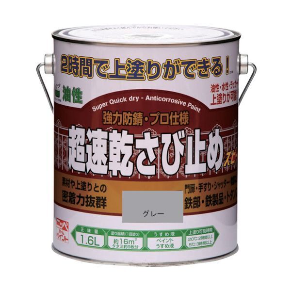 ニッペ 超速乾さび止め 1.6L グレー HWC002-1.6 メーカー直送