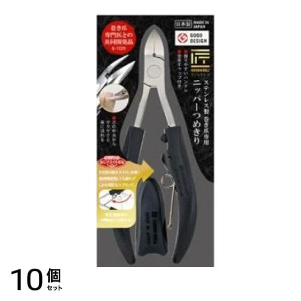 匠の技 ステンレス製巻き爪専用ニッパーつめきり G-1029 1個入 10個セット