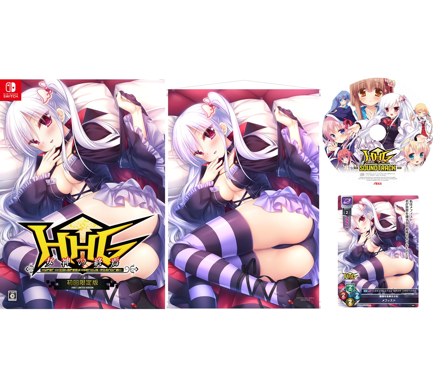 HHG 女神の終焉 -Switch 特典ミヤスリサ先生描き下ろし メフィスト B2タペストリーサウンドトラックCDLycee Overture Ver.ういんどみる 1.0