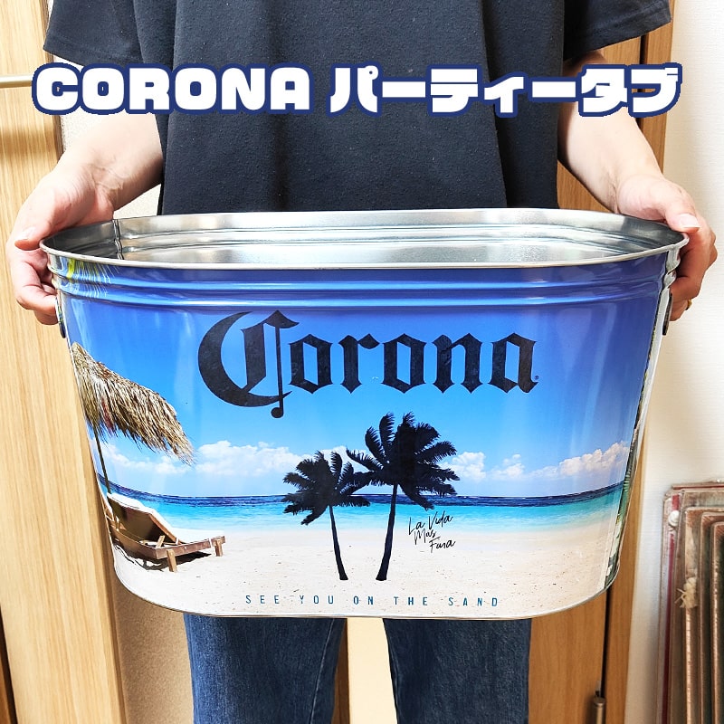 コロナ パーティータブ ビーチ ドリンククーラー CORONA アメリカン 雑貨 コロナビール グッズ 小物入れ パーティー インテリア 正規ライセンス品 おしゃれ アンティーク サーファー カフェ 4,732円