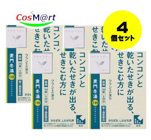 【4個セット】 【第2類医薬品】 クラシエ薬品 【T-69】 麦門冬湯エキス錠 144錠 ばくもんどうとう バクモンドウトウ からぜき しわがれ声 (4987045050282-4)
