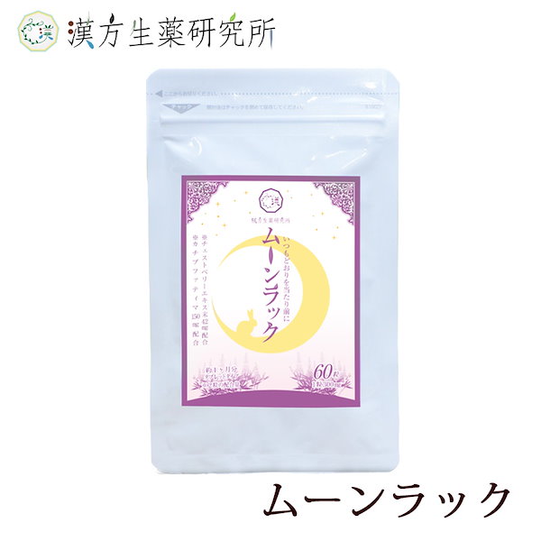 ムーンラック 生理不順 サプリ PMS PMS対策 サプリメント 婦人科 睡眠 ハーブ 漢方 生薬 生理 爽快感 クールダウン 鉄分補給  睡眠の質を高める イライラ軽減