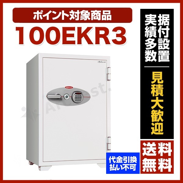 オフィスセーフシリーズ 耐火金庫 [100EKR3] ディプロマット デジタルテンキー シリンダー