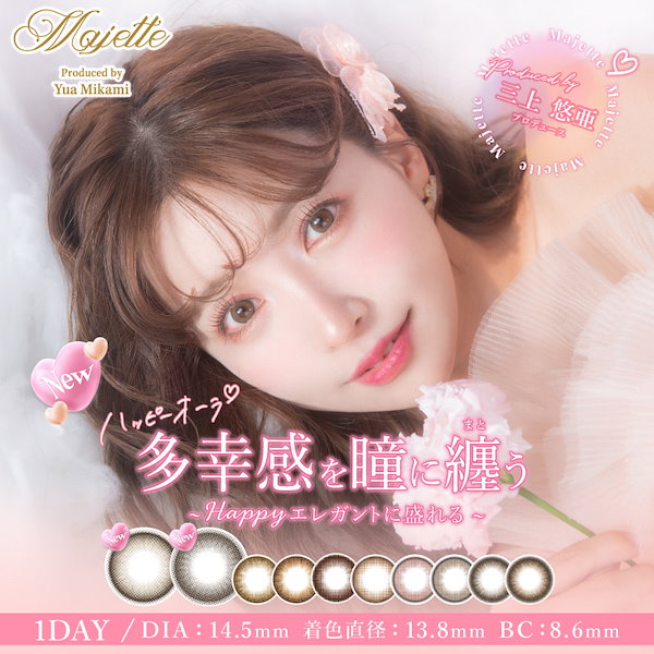 【公式SHOP】 当店限定 三上悠亜 プロデュース カラコン 1day 度あり 1箱10枚入 DIA14.5mm 高度数 *CS0028*