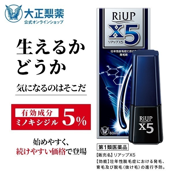 【第1類医薬品】 リアップＸ５ 60mL 発毛 育毛 脱毛 抜け毛 進行予防 ミノキシジル 当店薬剤師からのメールにご返信頂いた後の発送 大正製薬