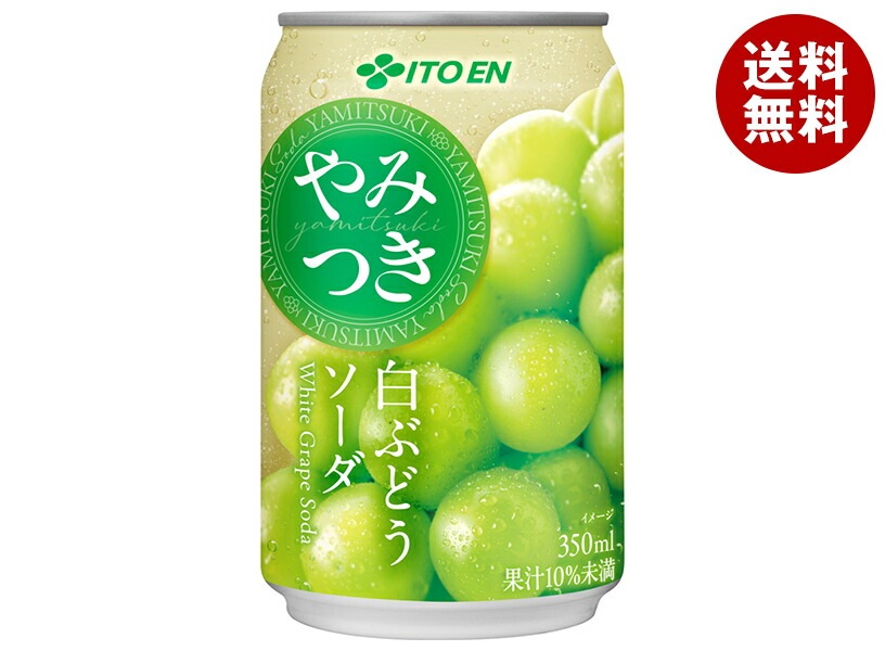 伊藤園 やみつき 白ぶどうソーダ 350g缶＊24本入＊(2ケース)