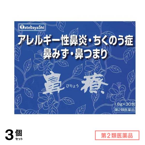 第２類医薬品 鼻療(顆粒) 1.8g× 30包 3個セット