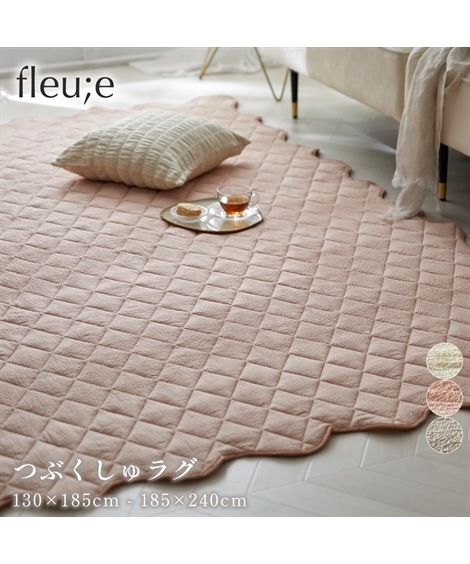 ラグマットラグ 洗えるキルトラグつぶくしゅ フルーエ/大人可愛い