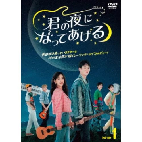 【DVD】君の夜になってあげる DVD-BOX1