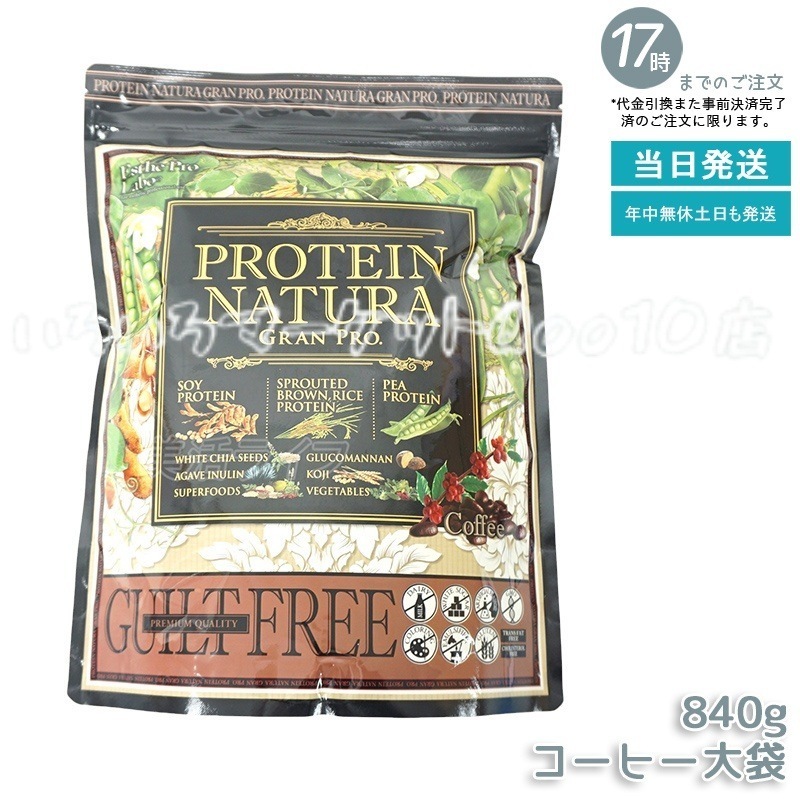 エステプロラボ プロテインナチュラ グランプロ コーヒー 840g 大袋 Esthe Pro Labo GRAN PRO ボディメイク ダイエット 置き換え プロテイン スポーツ タンパク 健康食品
