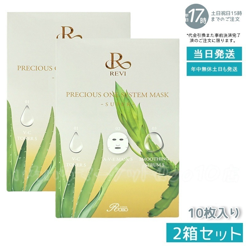 【2個セット】 REVI ルヴィ プレシャスワン システムマスク 10枚入