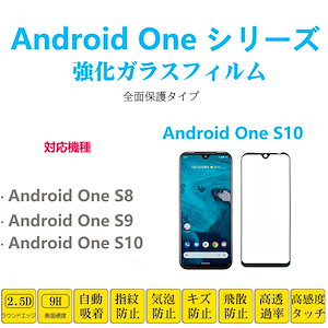 1枚Android OneS10 OneS9 S8 全面保護フィルム 黒枠 フルカバー 黒縁 自動吸着アンドロイド ワン 強化ガラスフィルム シート シー ル スクリーン プロテクター