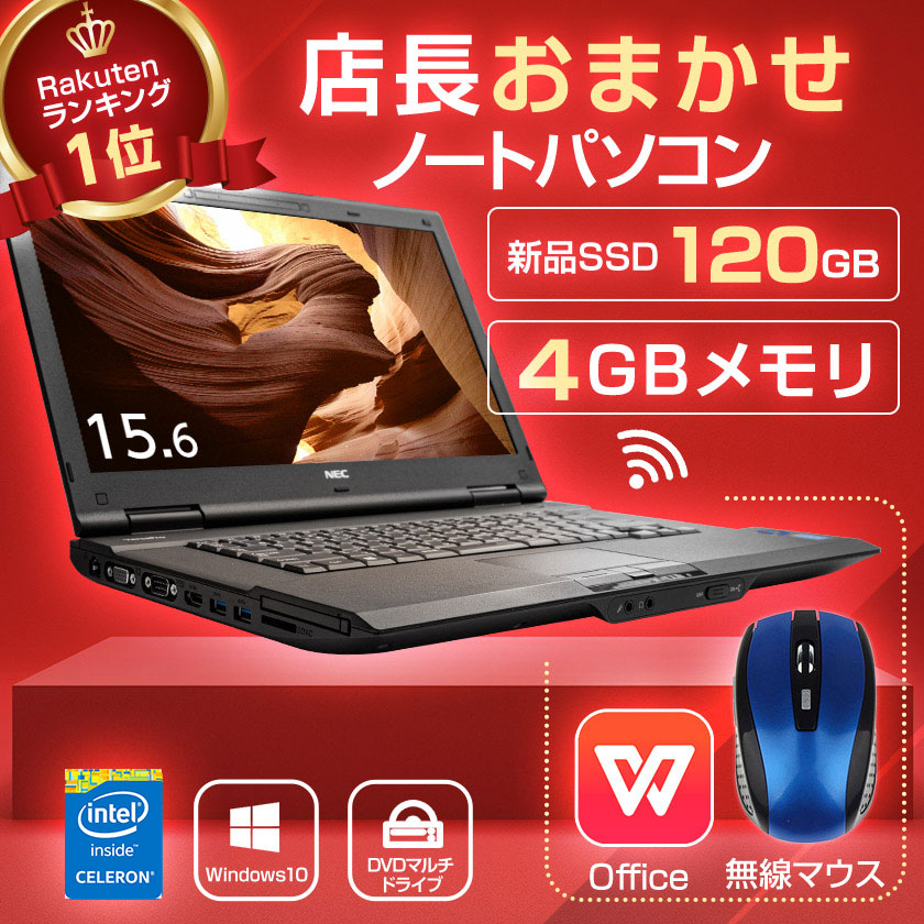 中古ノートパソコン Celeron900相当または以上 メモリ 4GB 新品 SSD 120GB Windows10 店長オススメ 超高速SSD おまかせ 15.6型 無線LAN DVDマルチド