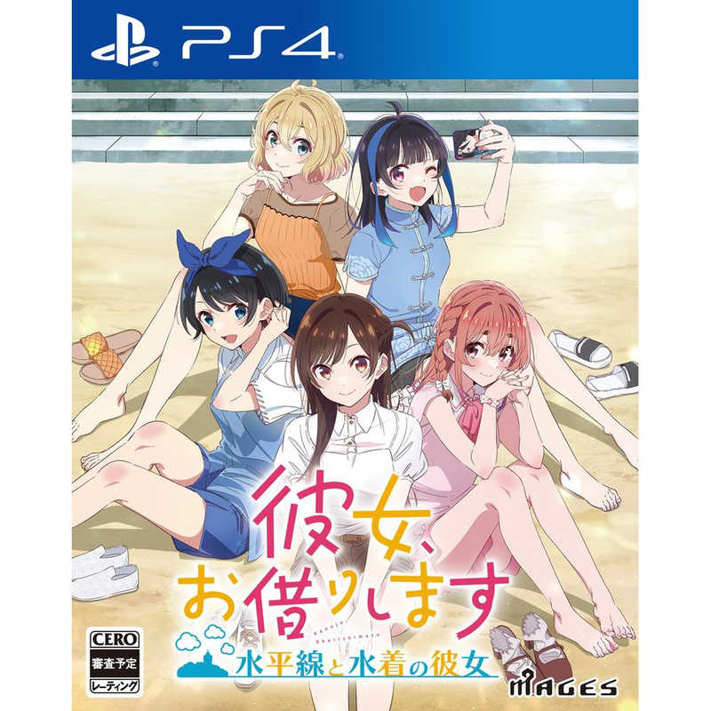 MAGES.　PS4ゲームソフト 彼女お借りします ～水平線と水着の彼女～