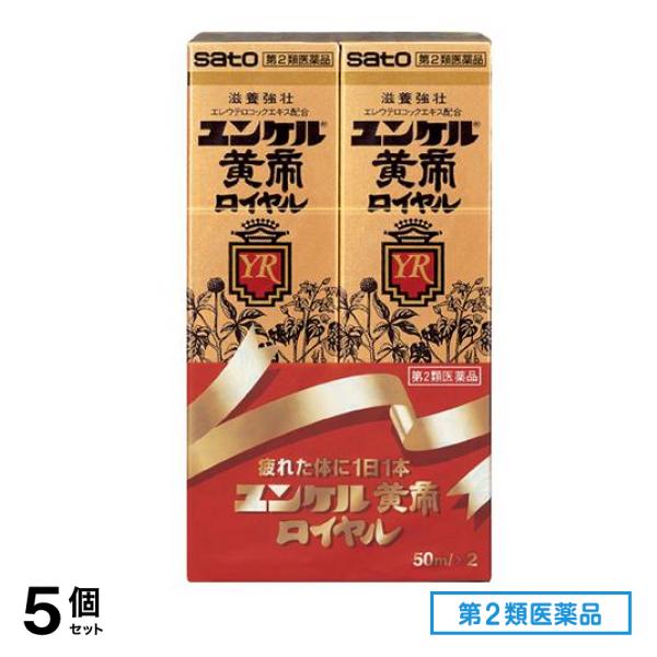 第２類医薬品 ユンケル黄帝ロイヤル 50mL× 2本入 5個セット