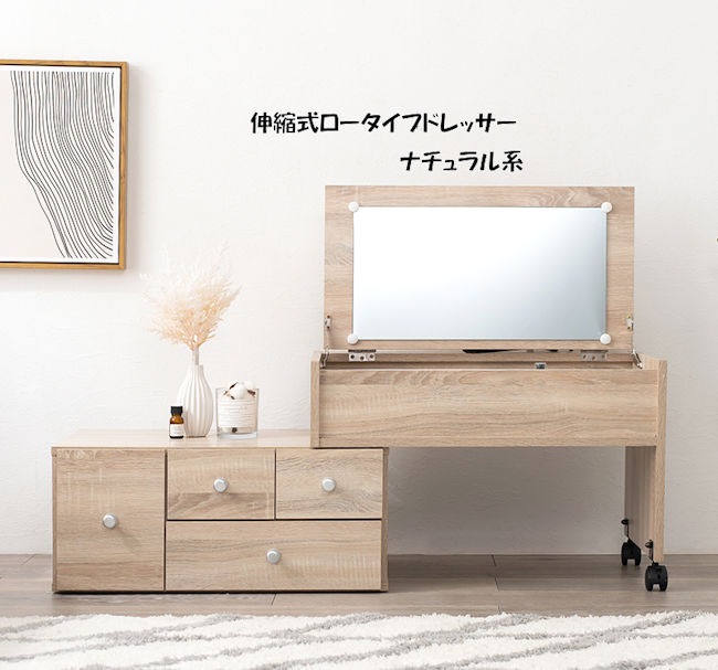 伸縮式ドレッサーテーブル 新生活 ドレッサ ロータイプ 化粧台 デスクドレッサー コスメテーブル（1111）