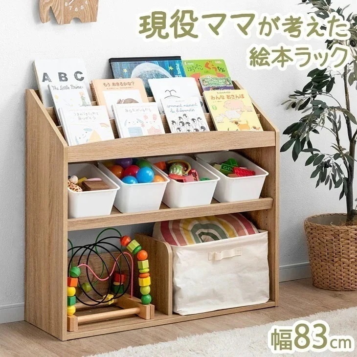 絵本ラック スリム 絵本棚 おしゃれ 幅83 おもちゃ 収納 子ども キッズラック 木製 子供 オシャレ おもちゃラック おもちゃ箱 子供部屋 本棚