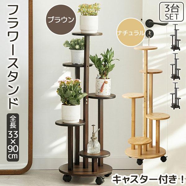 お手頃価格フラワースタンド 竹素材 キャスター付き 5段 2カラー 3台セット 鉢置き台 園芸ラック ガーデニングラック プランター台 ガーデンラック