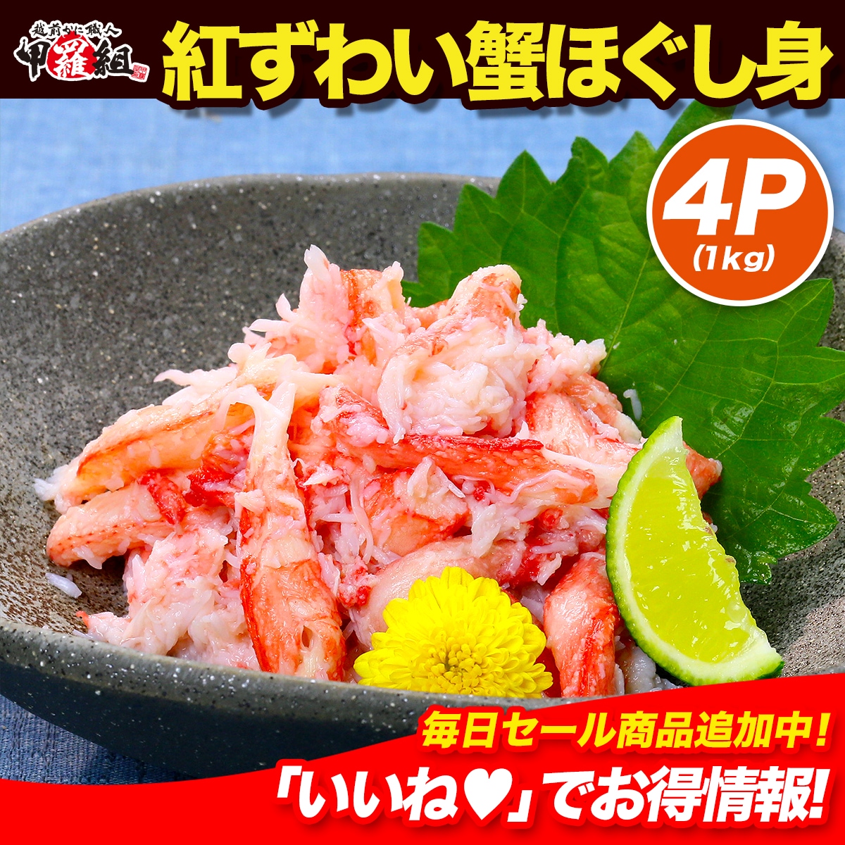 日本海の　紅ずわい蟹　ほぐし身（高級棒くずれ）たっぷり1kg（250g×4P）念願のカニ食べ放題