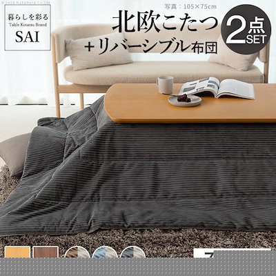 コーデユロイこたつ布団 とこたつテーブル 2点セット 幅105cm ナチュラル色天板 薄掛け ネイビー色ふとん /全10タイプ 届いてすぐ FANK ｜暖かおしゃれなコーデュロイ こたつ 2点セット 円形 直径69