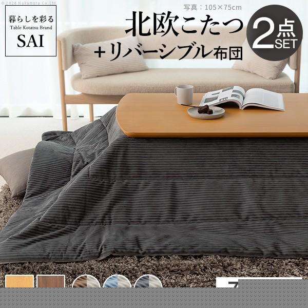 北欧デザイン こたつテーブル こたつ布団 2点セット 75x75cm リバーシブル 保温綿入りコーデュロイ布団 正方形テーブル こたつセット