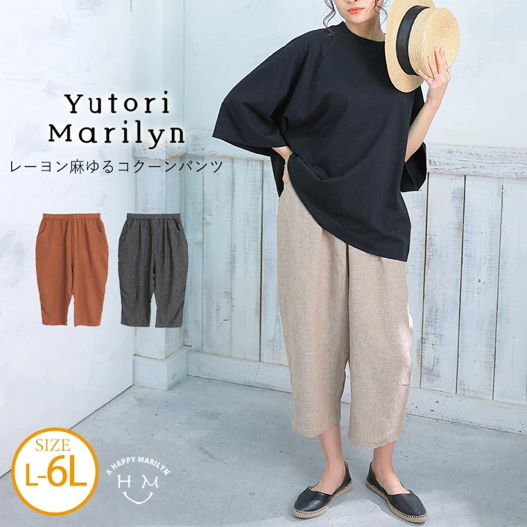 「ゆとりMARILYN」レーヨン麻 ゆる コクーンパンツ[860649]