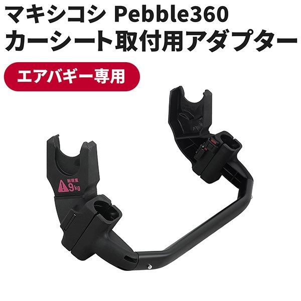 エアバギー ココ用360アダプター 4,955円